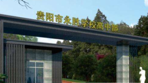 貴陽(yáng)永勝學(xué)?！父咧胁俊?></a></div>
            <dl>
              <dt><a href=