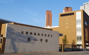 天津經(jīng)濟技術開發(fā)區(qū)第二中學