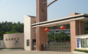 博羅縣觀(guān)音閣中學(xué)