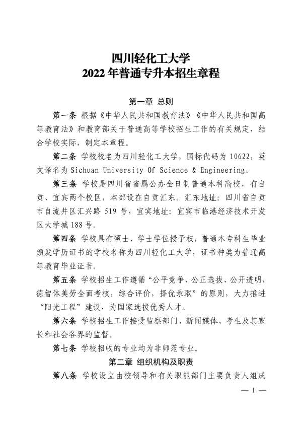 四川輕化工大學(xué)專(zhuān)升本招生章程