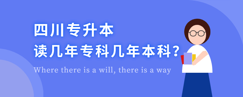 四川專升本讀幾年?？茙啄瓯究? width=