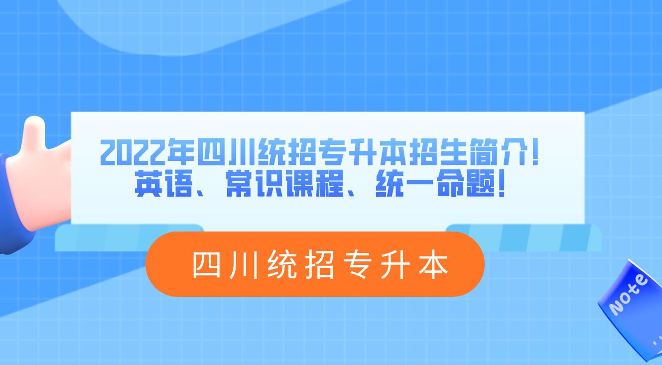 2023年四川統(tǒng)招專升本招生簡介！英語、常識課程、統(tǒng)一命題！
