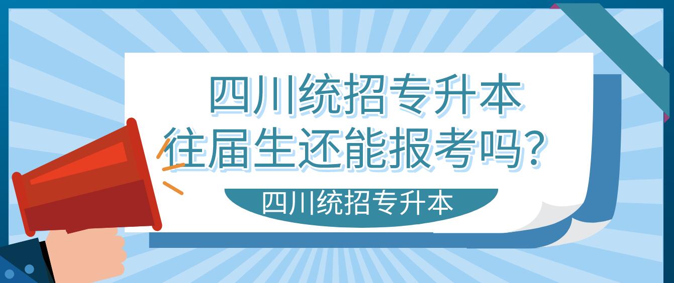 四川統(tǒng)招專升本往屆生還能報(bào)考嗎？