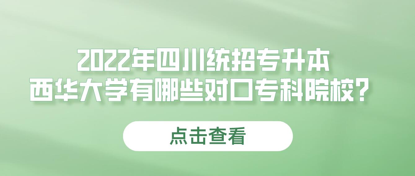 2023年四川統(tǒng)招專升本西華大學(xué)有哪些對口?？圃盒＃? width=