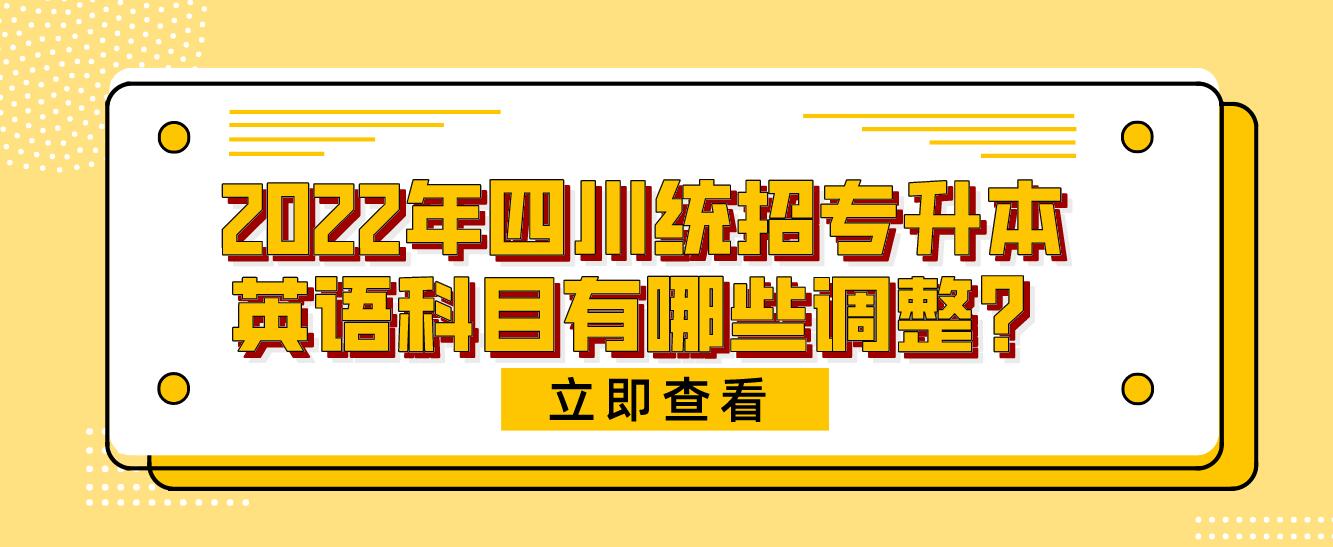 2023年四川統(tǒng)招專升本英語科目有哪些調整？
