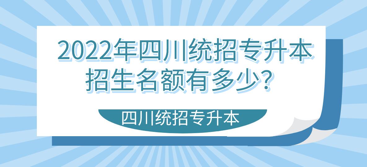2023年四川統(tǒng)招專升本招生名額有多少？
