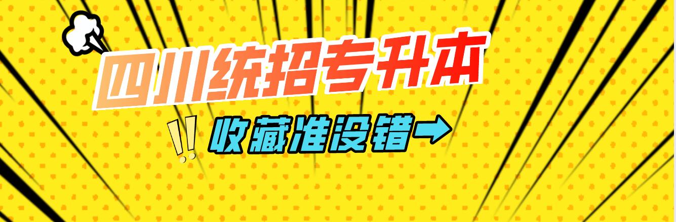 四川統(tǒng)招專升本樂山師范學(xué)院能夠報(bào)考院校有哪些？