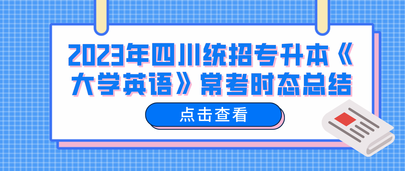 2023年四川統(tǒng)招專(zhuān)升本《大學(xué)英語(yǔ)》?？紩r(shí)態(tài)總結(jié)