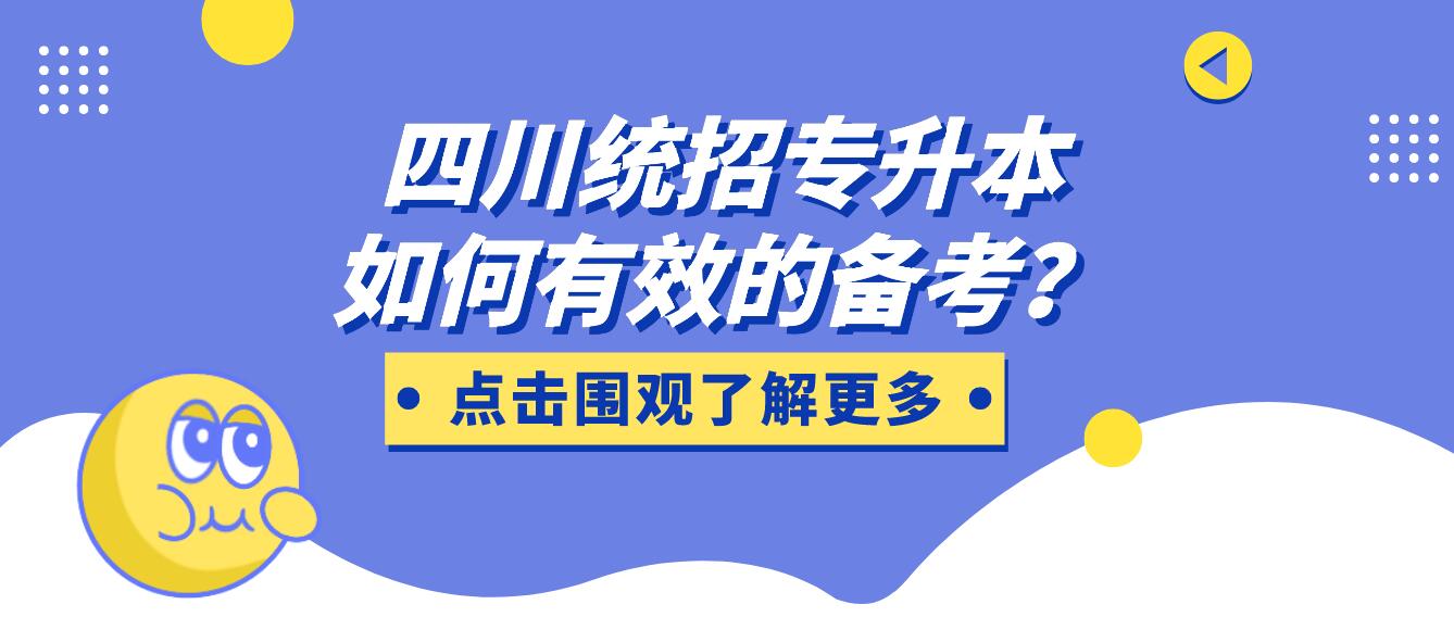 四川統(tǒng)招專升本如何有效的備考？