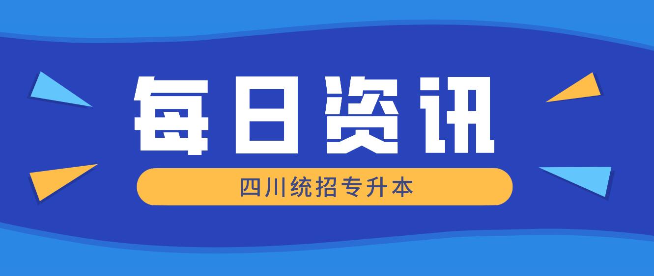 2023年四川統(tǒng)招專升本有哪些院校競爭力比較大？