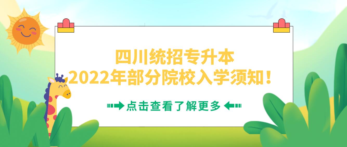 四川統(tǒng)招專升本2023年部分院校入學(xué)須知！