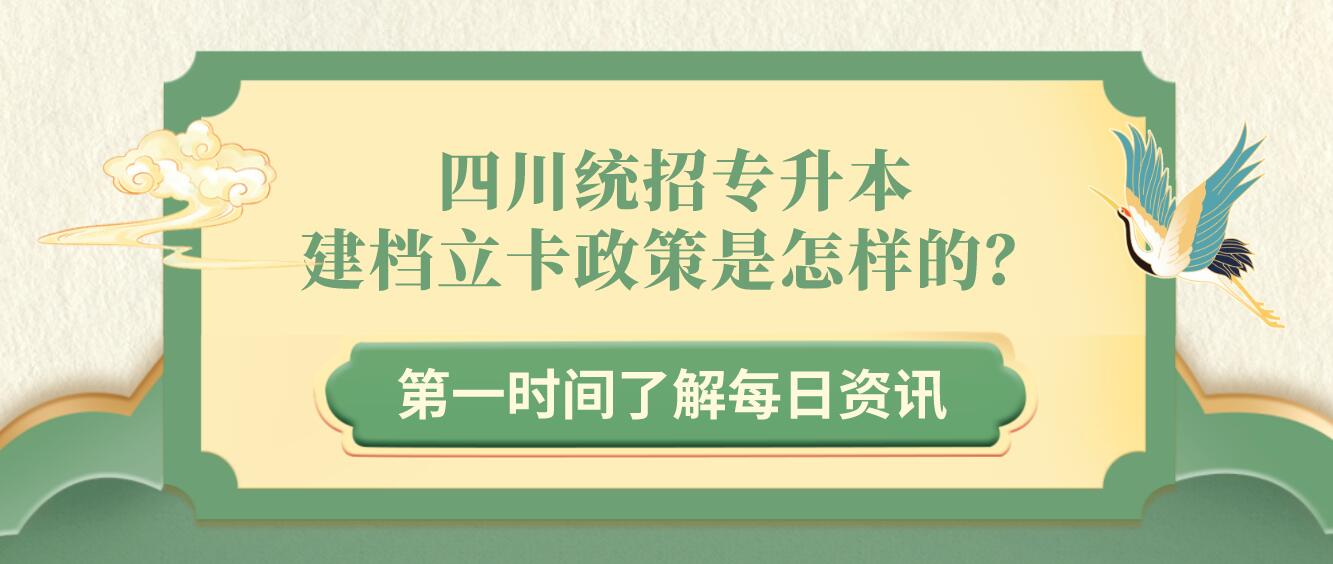 四川統(tǒng)招專升本建檔立卡政策是怎樣的？