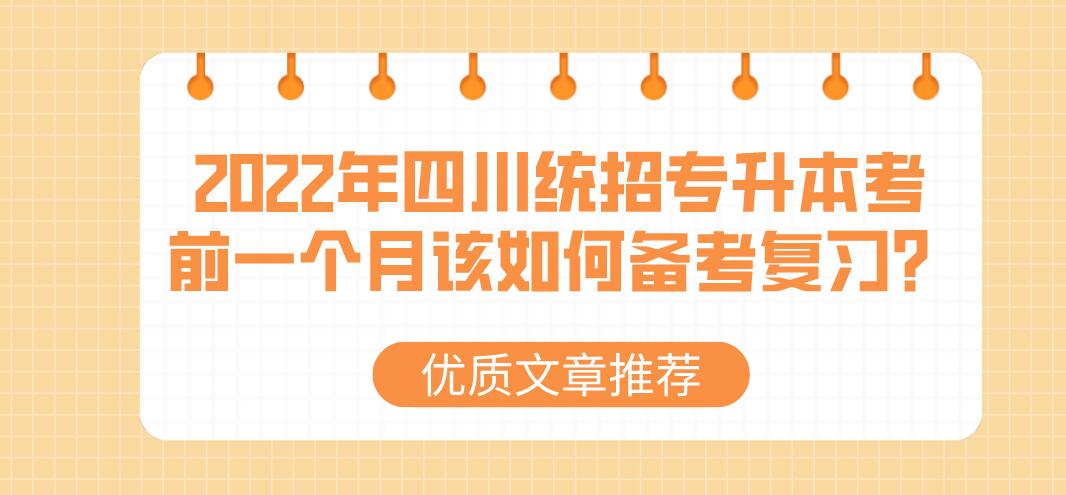 2023年四川統(tǒng)招專升本考前一個(gè)月該如何備考復(fù)習(xí)？
