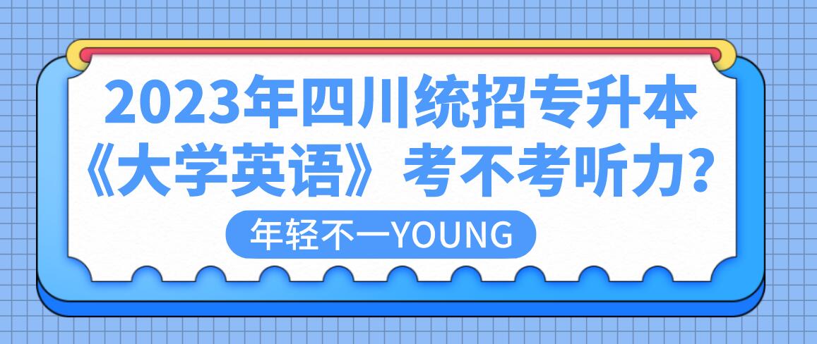 2023年四川統(tǒng)招專升本《大學(xué)英語》考不考聽力？