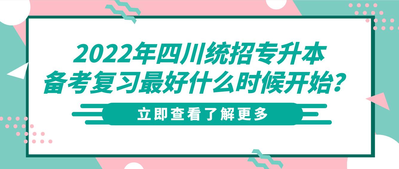 2023年四川統(tǒng)招專升本備考復習最好什么時候開始？