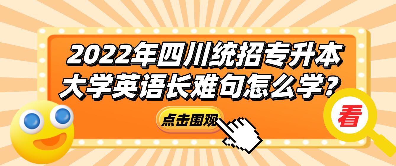 2023年四川統(tǒng)招專升本大學英語長難句怎么學？