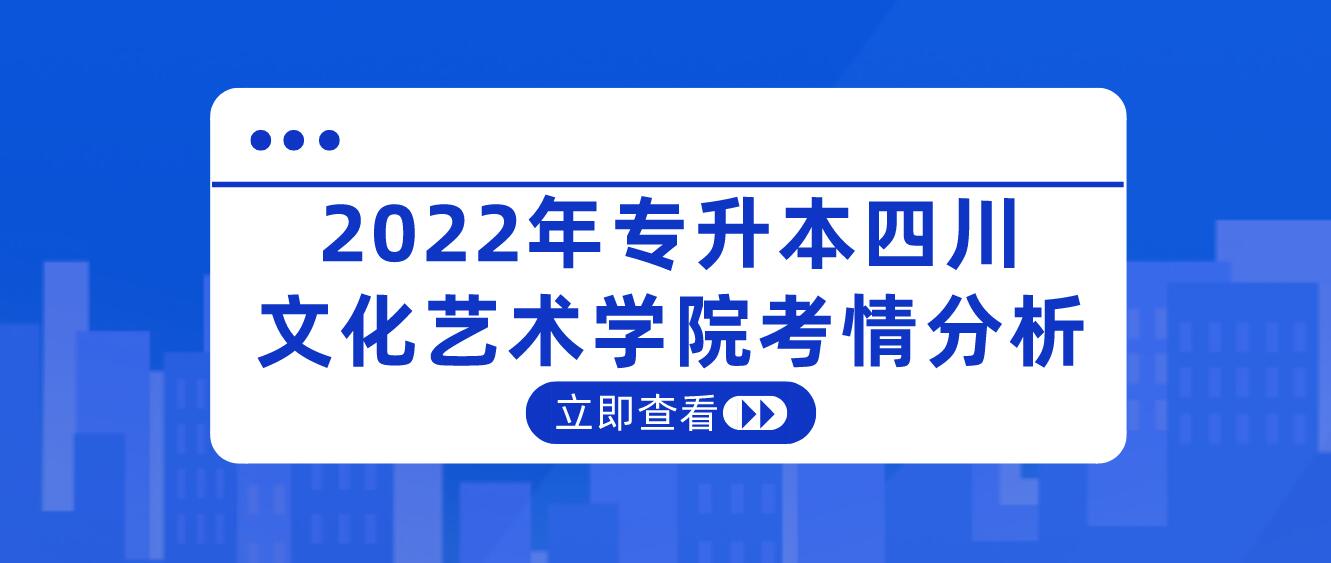 2022年專(zhuān)升本四川文化藝術(shù)學(xué)院考情分析
