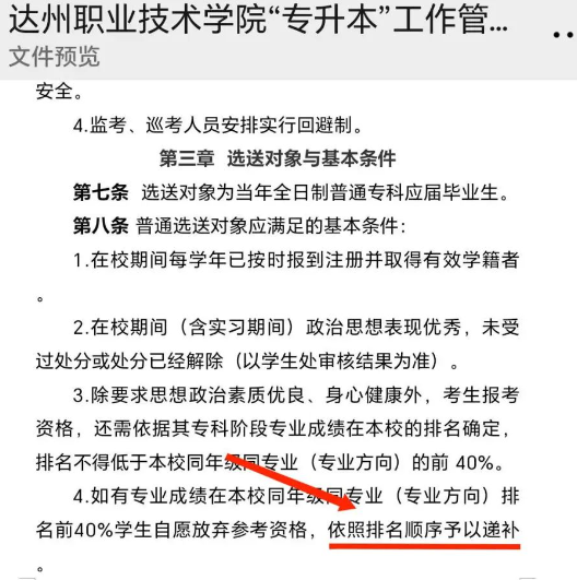 2024年達(dá)州職業(yè)技術(shù)學(xué)院專(zhuān)升本報(bào)名資格允許遞補(bǔ)(圖2)