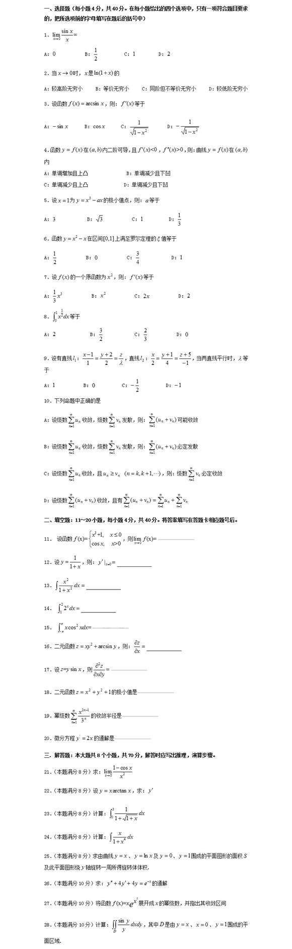 四川專升本高等數(shù)學(xué)模擬試題9