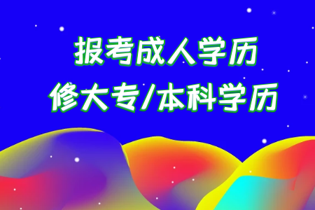 統(tǒng)考專升本考上后本科是首要學(xué)歷還是?？剖鞘滓獙W(xué)歷