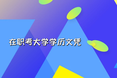 統(tǒng)考專(zhuān)升本入學(xué)考試的管理嚴(yán)格嗎?招生是擇優(yōu)錄取的方式嗎?