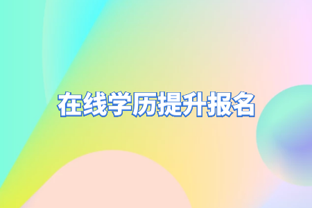 自考專升本和統(tǒng)招專升本的區(qū)別？