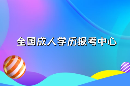 自考專升本學(xué)歷的作用有哪些？