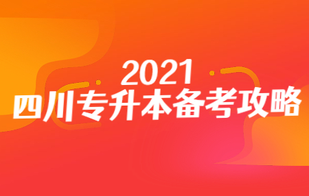 四川統(tǒng)招專升本入學考試的準考證在哪打??？