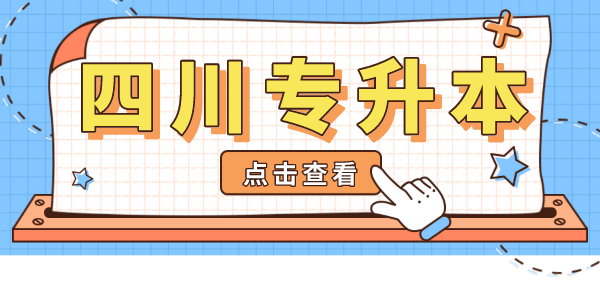 掛科影響四川專升本考試嗎？