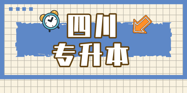四川現(xiàn)代職業(yè)學(xué)院專升本對口學(xué)校有哪些，難考嗎？