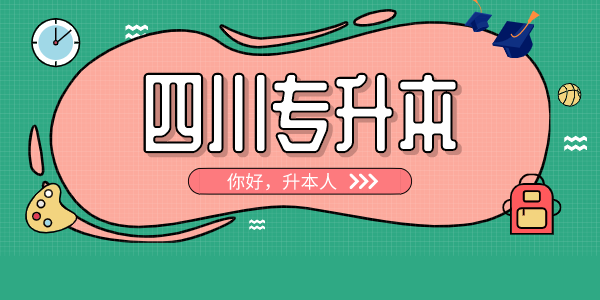 四川中醫(yī)藥高等專(zhuān)科學(xué)校專(zhuān)升本對(duì)口學(xué)校有哪些，難考嗎？