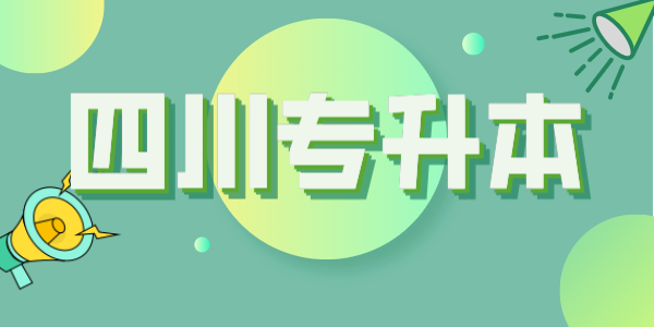 四川統(tǒng)招專升本每年大約有多少考生？本科招生計(jì)劃大約有多少人？(圖1)