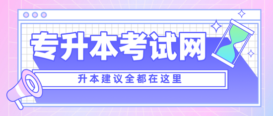 四川專升本考什么？考試范圍是什么？分值是多少？