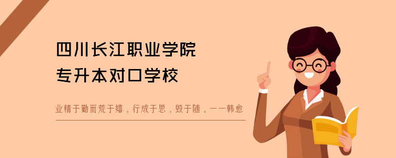 四川長(zhǎng)江職業(yè)學(xué)院專(zhuān)升本對(duì)口學(xué)校