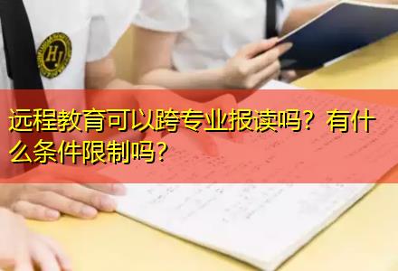 遠程教育可以跨專業(yè)報讀嗎？有什么條件限制嗎？