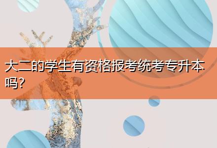 大二的學(xué)生有資格報(bào)考統(tǒng)考專升本嗎？