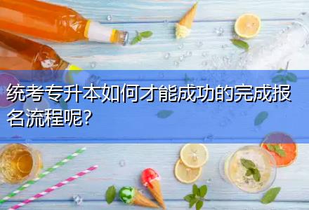 統(tǒng)考專升本如何才能成功的完成報名流程呢？
