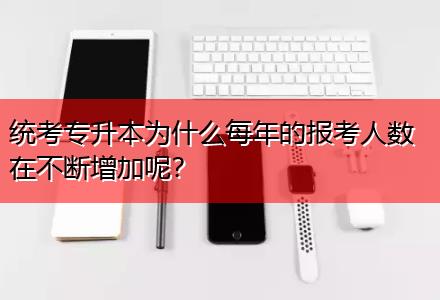 統(tǒng)考專升本為什么每年的報(bào)考人數(shù)在不斷增加呢？
