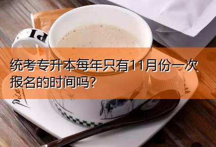 統(tǒng)考專升本每年只有11月份一次報名的時間嗎？