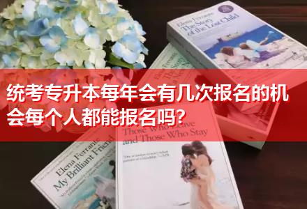 統(tǒng)考專升本每年會有幾次報名的機(jī)會每個人都能報名嗎？