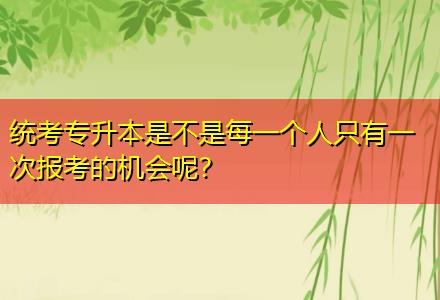 統(tǒng)考專升本是不是每一個人只有一次報考的機(jī)會呢？