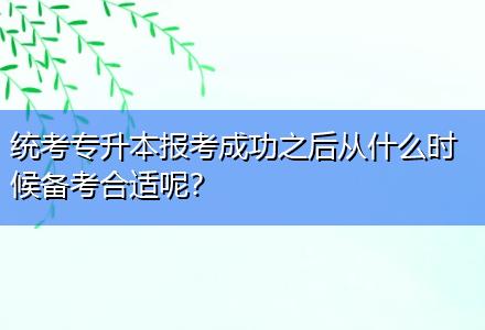 統(tǒng)考專升本報(bào)考成功之后從什么時(shí)候備考合適呢？