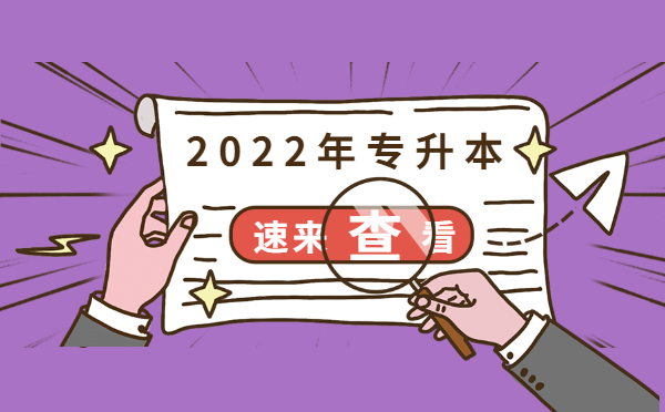 1639720249853638.jpg 2022年專(zhuān)升本.jpg