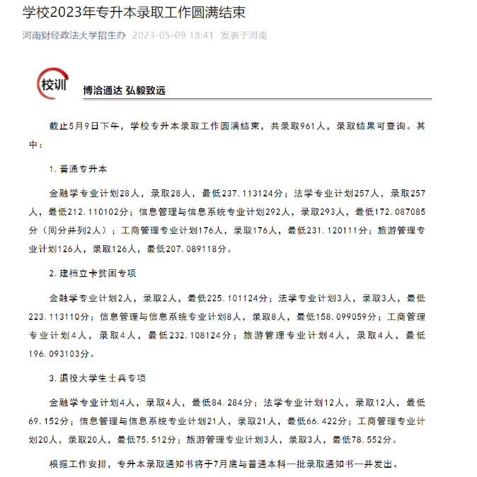 河南專(zhuān)升本高校錄取通知書(shū)郵寄時(shí)間