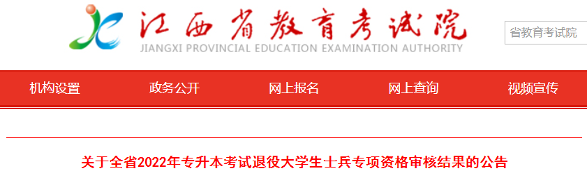 2022年江西專(zhuān)升本考試退役大學(xué)生士兵專(zhuān)項(xiàng)資格審核結(jié)果的公告