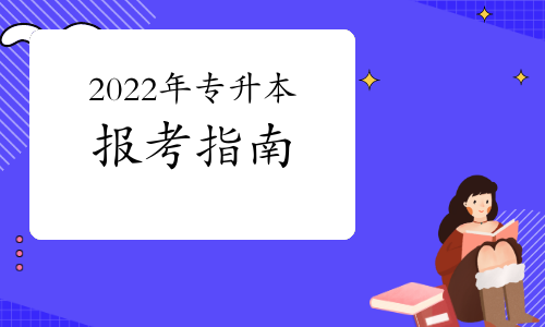 2022年專升本關于報名、考試、備考你要了解這些事！