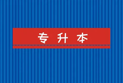 專升本理科專業(yè)有哪些