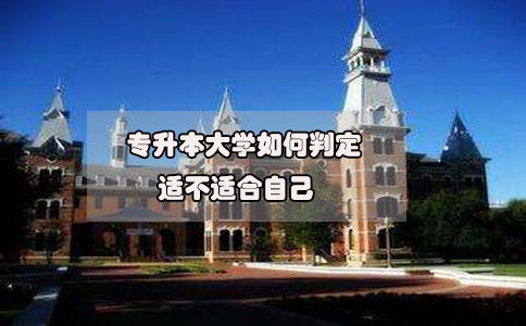 2020年想要參加專升本，如何判定專升本大學(xué)適不適合自己?