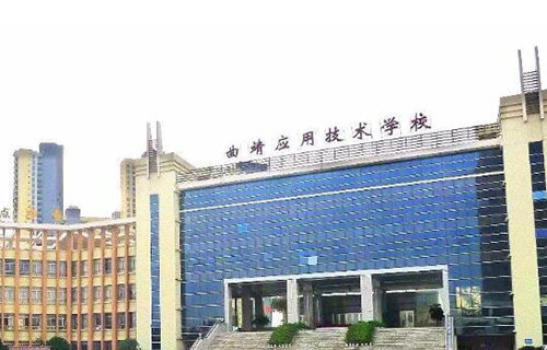 曲靖應用技術(shù)學校2021年錄取分數(shù)線
