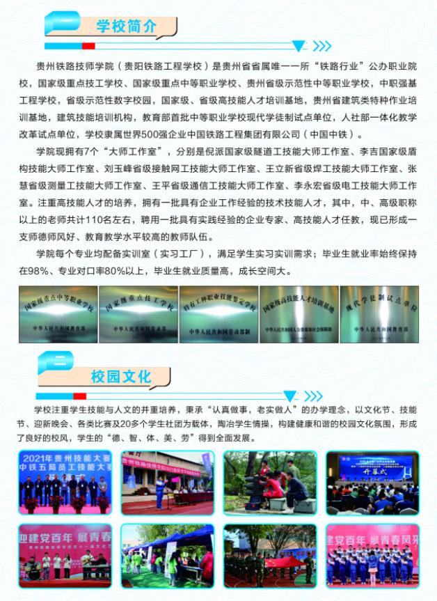 2022貴州鐵路技師學(xué)院招生簡(jiǎn)章及招生專(zhuān)業(yè)